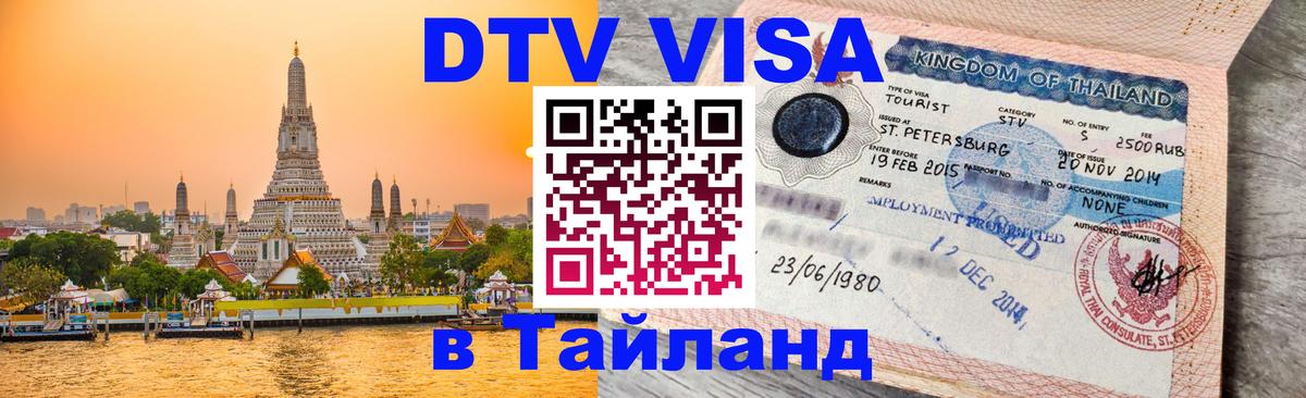 DTV Visa Thailand — прайс и условия, виза без дополнительных документов - Волжский 
