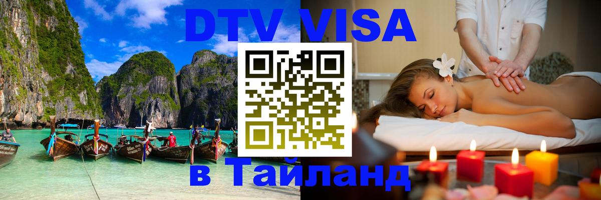 DTV Visa Тайланд купить 