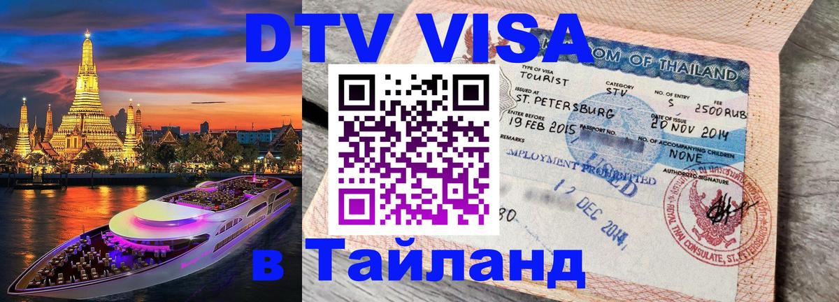 Долгосрочная виза DTV в Тайланд 